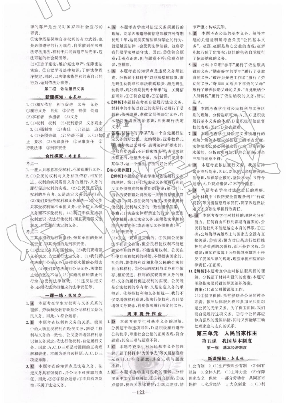 2019年世紀(jì)金榜金榜學(xué)案八年級道德與法治下冊人教版 參考答案第6頁