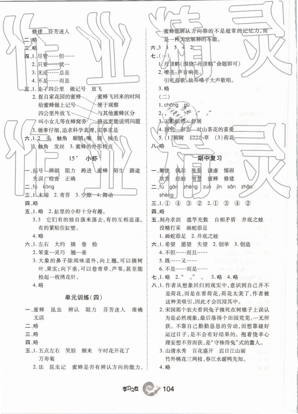 2019年學(xué)習(xí)之友三年級語文下冊人教版 參考答案第4頁