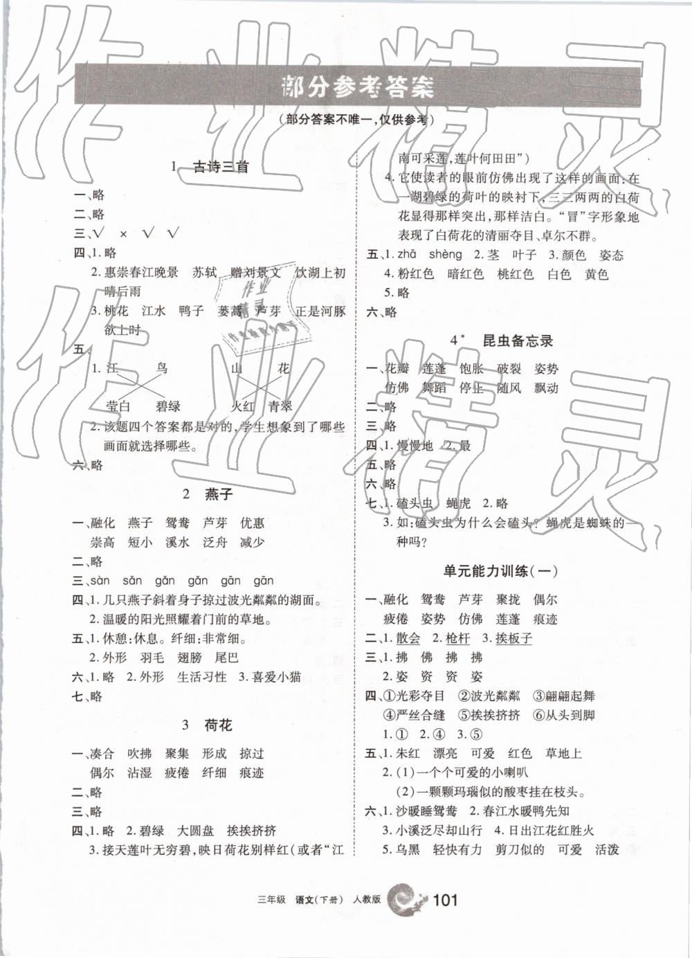 2019年學(xué)習(xí)之友三年級語文下冊人教版 參考答案第1頁