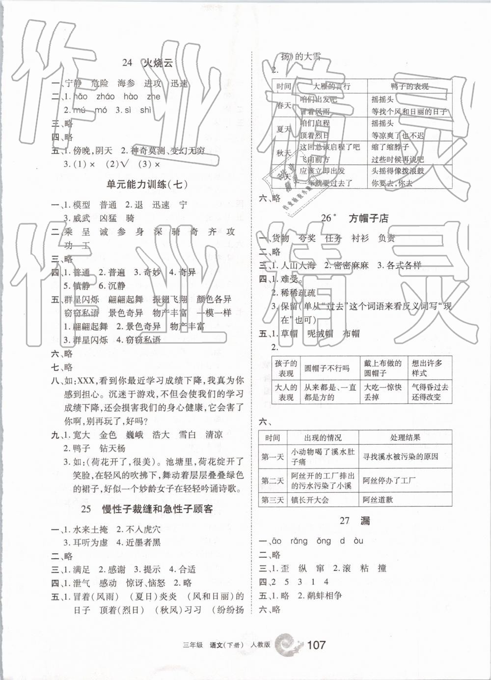 2019年學(xué)習(xí)之友三年級(jí)語(yǔ)文下冊(cè)人教版 參考答案第7頁(yè)