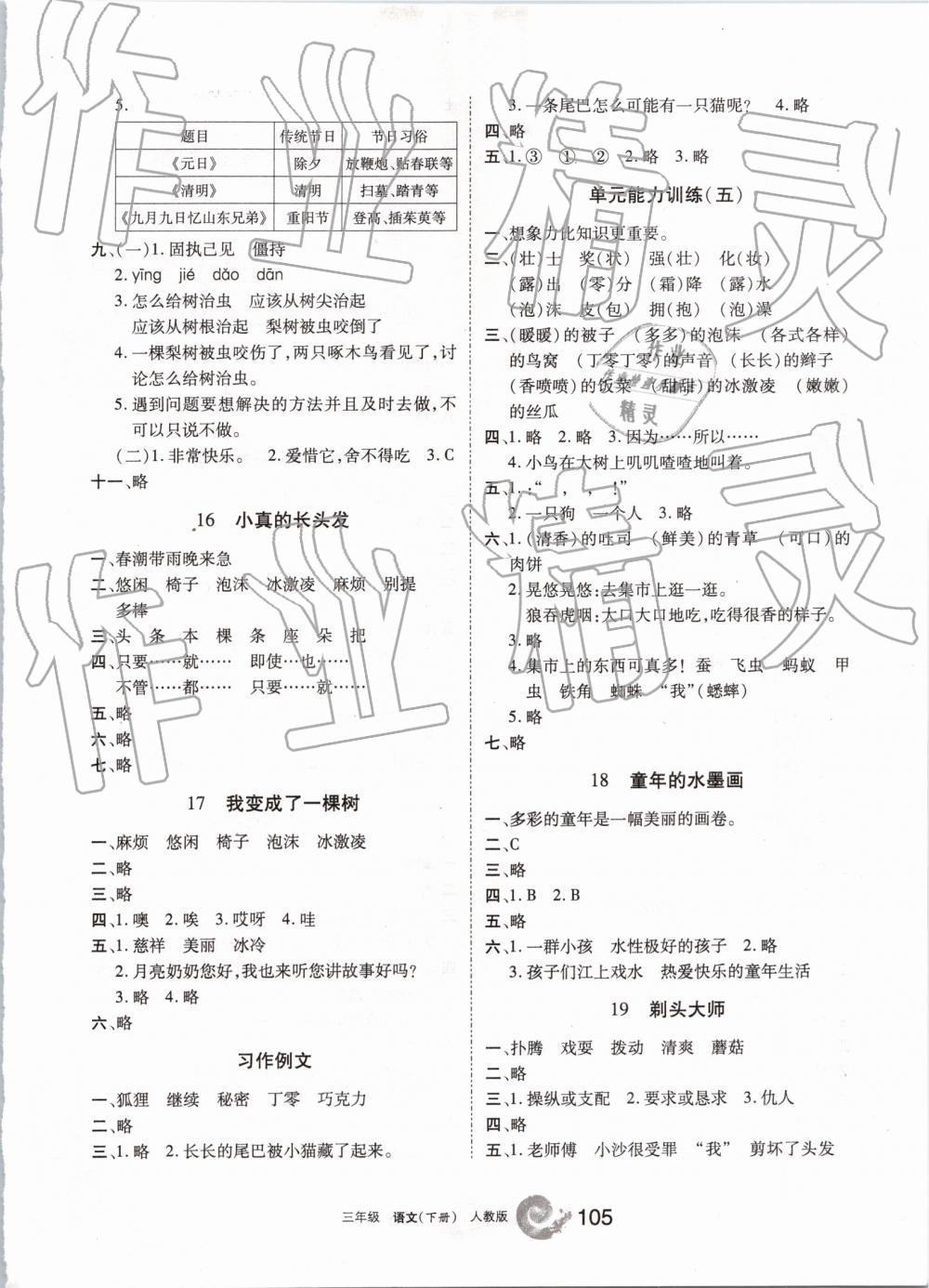 2019年學(xué)習(xí)之友三年級語文下冊人教版 參考答案第5頁