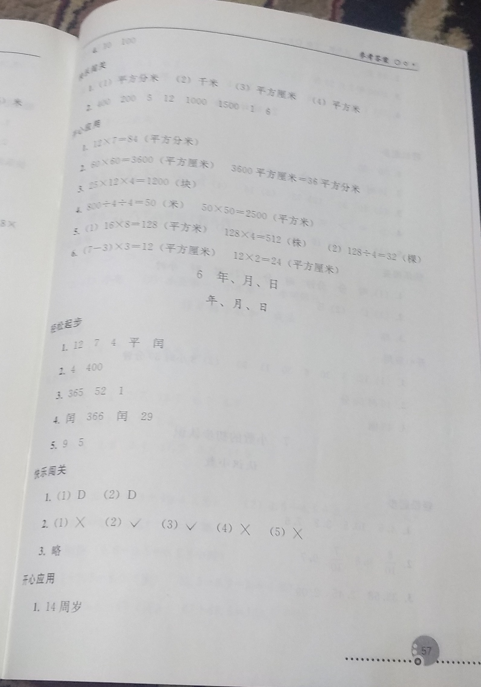 2019年同步练习册人民教育出版社三年级数学下册人教版 参考答案第8页