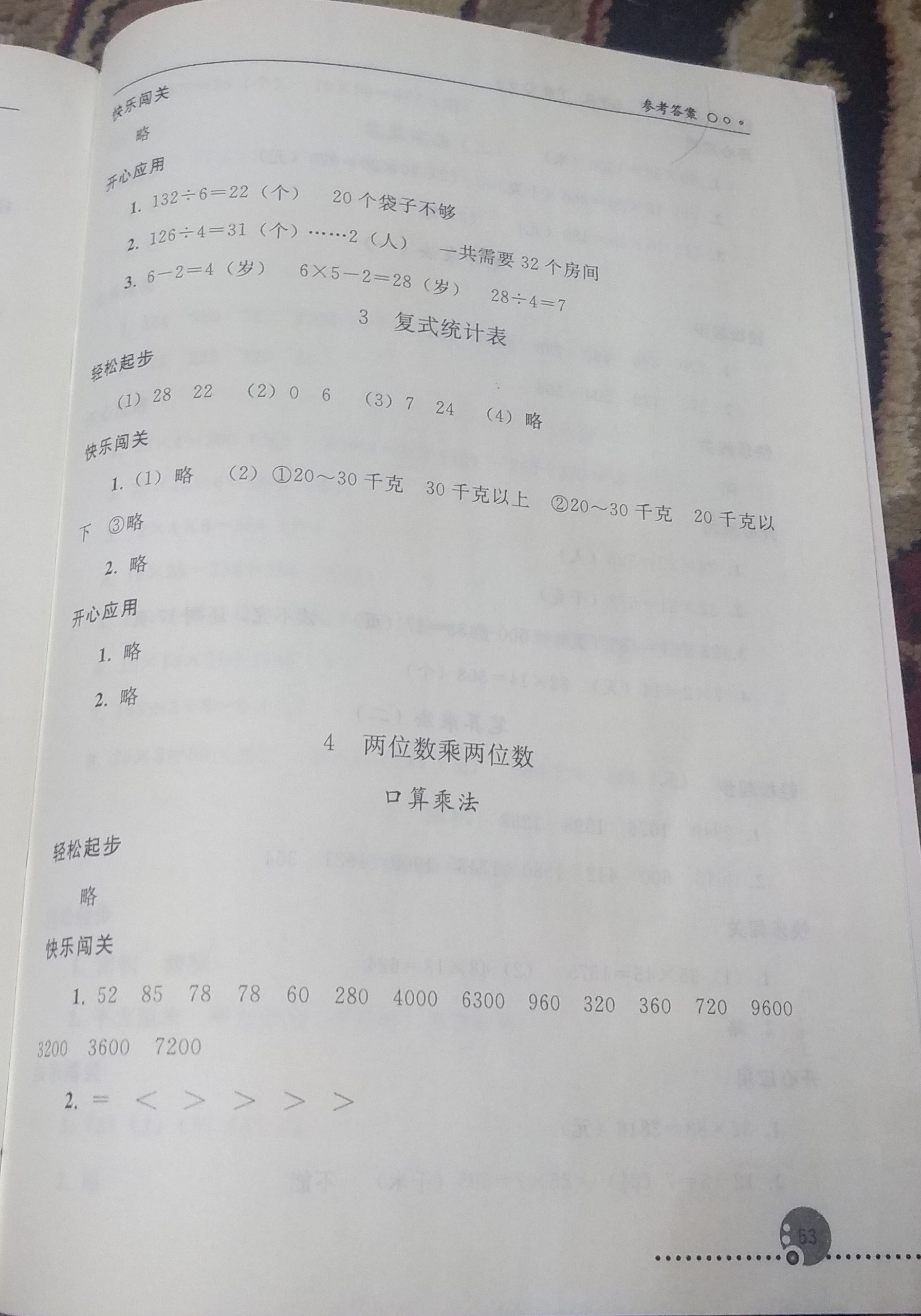 2019年同步练习册人民教育出版社三年级数学下册人教版 参考答案第4页