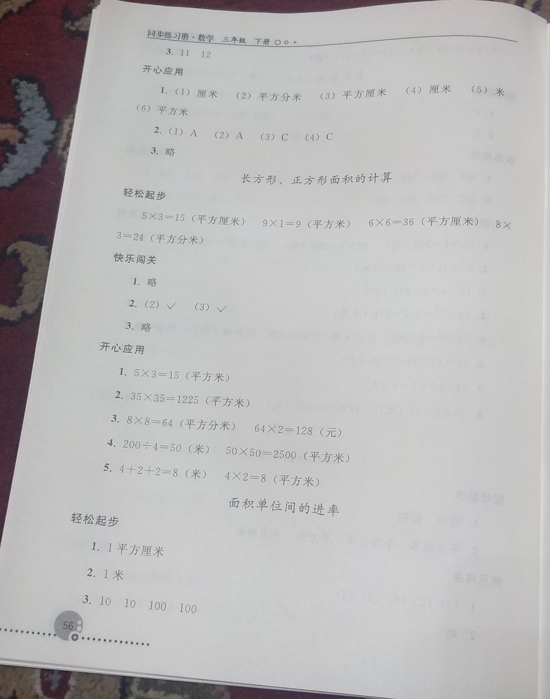 2019年同步练习册人民教育出版社三年级数学下册人教版 参考答案第7页