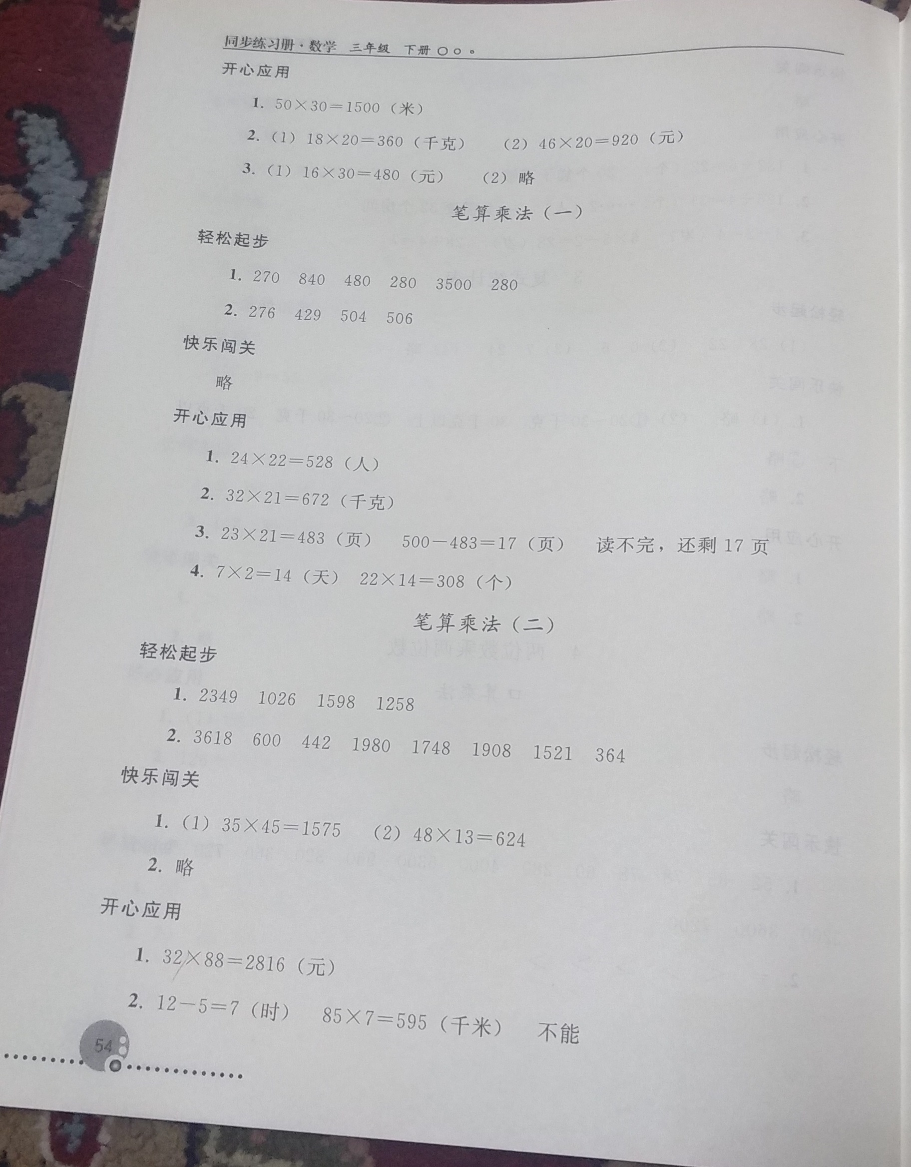 2019年同步练习册人民教育出版社三年级数学下册人教版 参考答案第5页