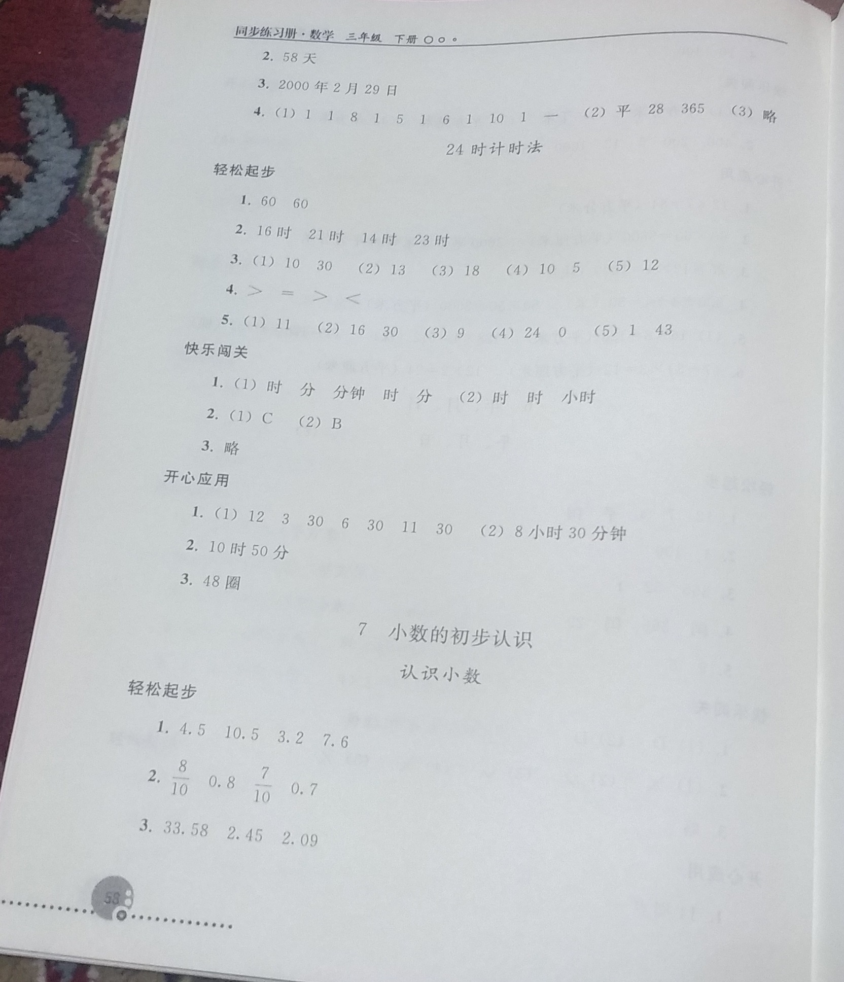 2019年同步练习册人民教育出版社三年级数学下册人教版 参考答案第9页