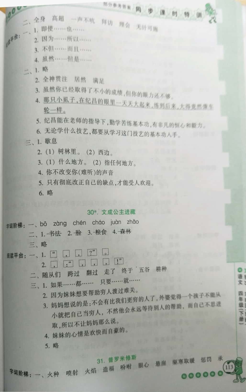 2019年浙江新课程三维目标测评课时特训四年级语文下册人教版 第19页