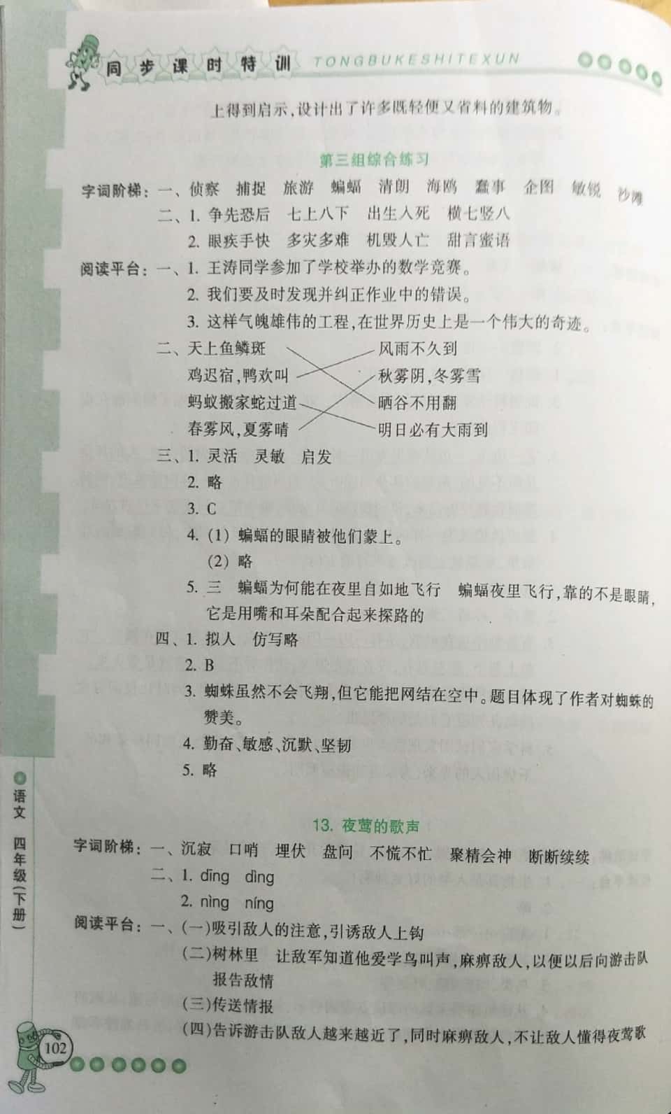 2019年浙江新課程三維目標(biāo)測評課時(shí)特訓(xùn)四年級語文下冊人教版 第8頁