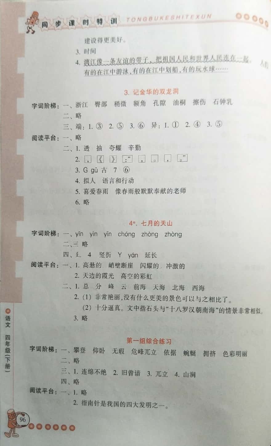 2019年浙江新课程三维目标测评课时特训四年级语文下册人教版 第2页