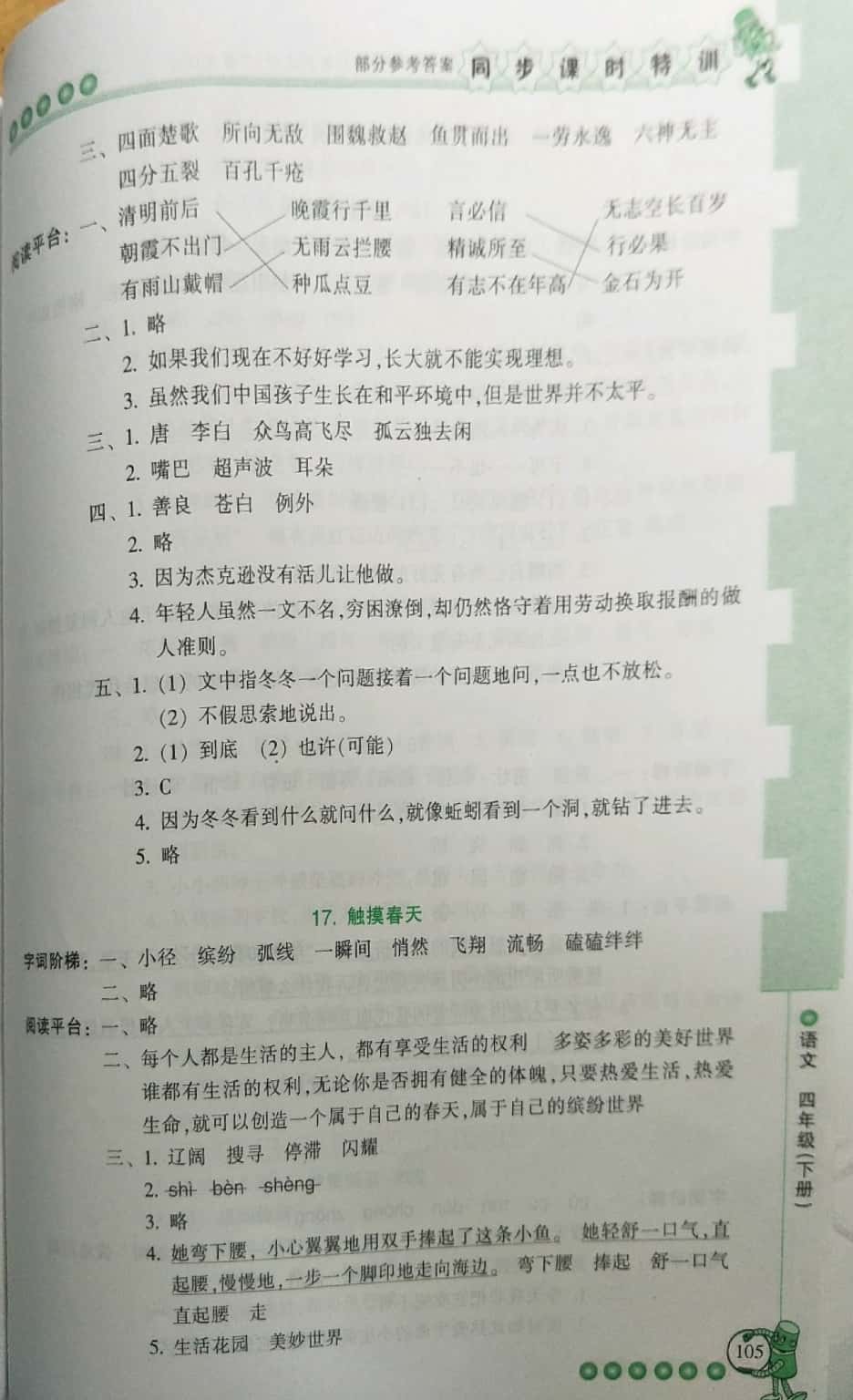 2019年浙江新课程三维目标测评课时特训四年级语文下册人教版 第11页