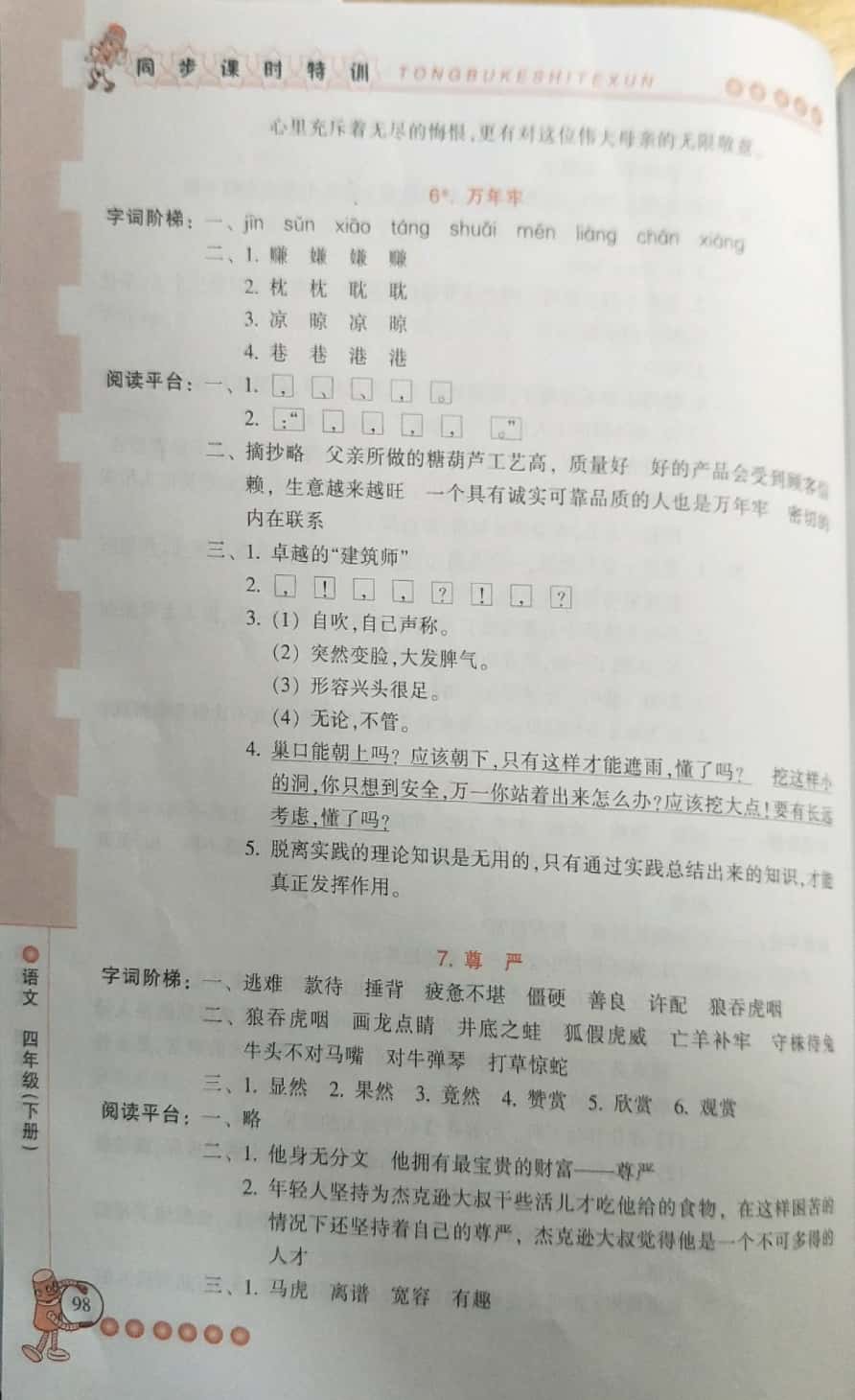 2019年浙江新課程三維目標(biāo)測(cè)評(píng)課時(shí)特訓(xùn)四年級(jí)語文下冊(cè)人教版 第4頁(yè)