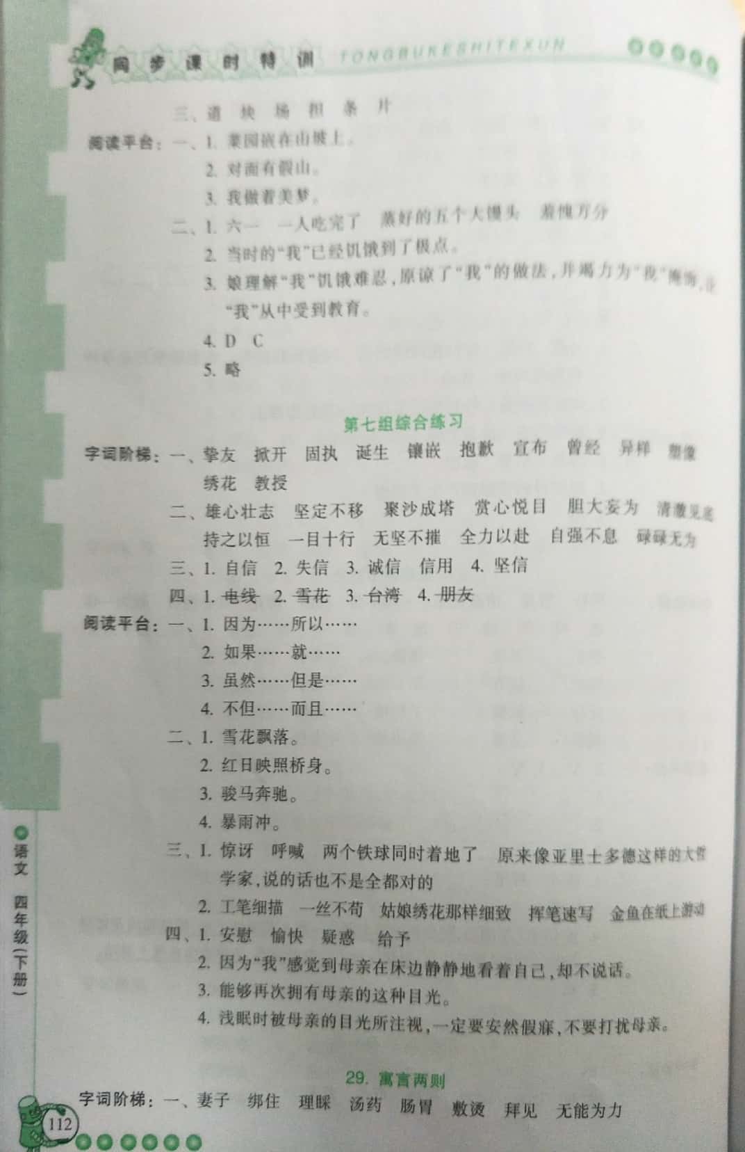 2019年浙江新课程三维目标测评课时特训四年级语文下册人教版 第18页