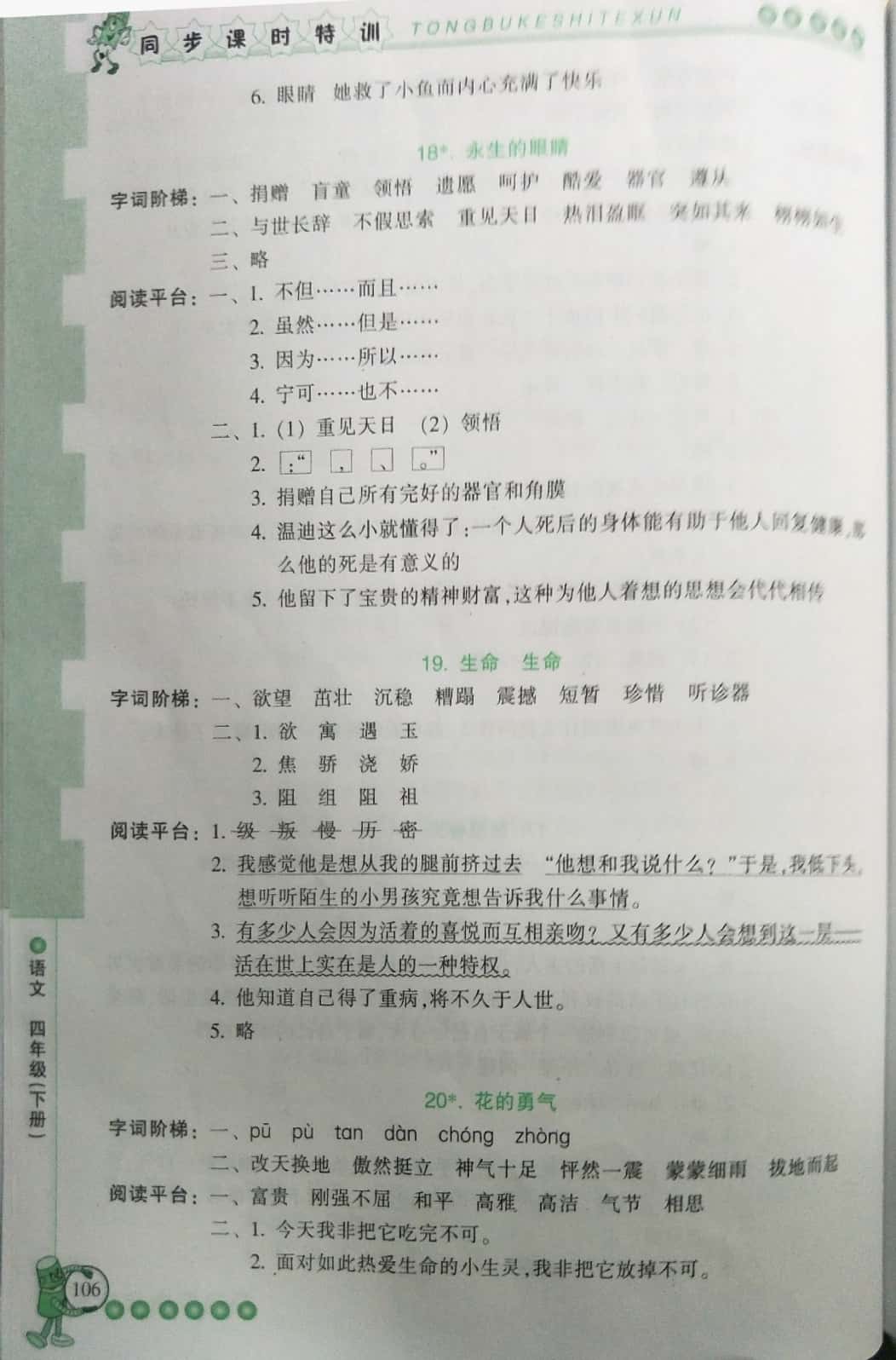 2019年浙江新课程三维目标测评课时特训四年级语文下册人教版 第12页