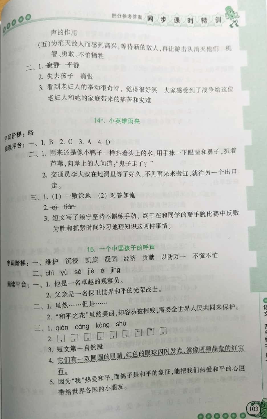 2019年浙江新课程三维目标测评课时特训四年级语文下册人教版 第9页