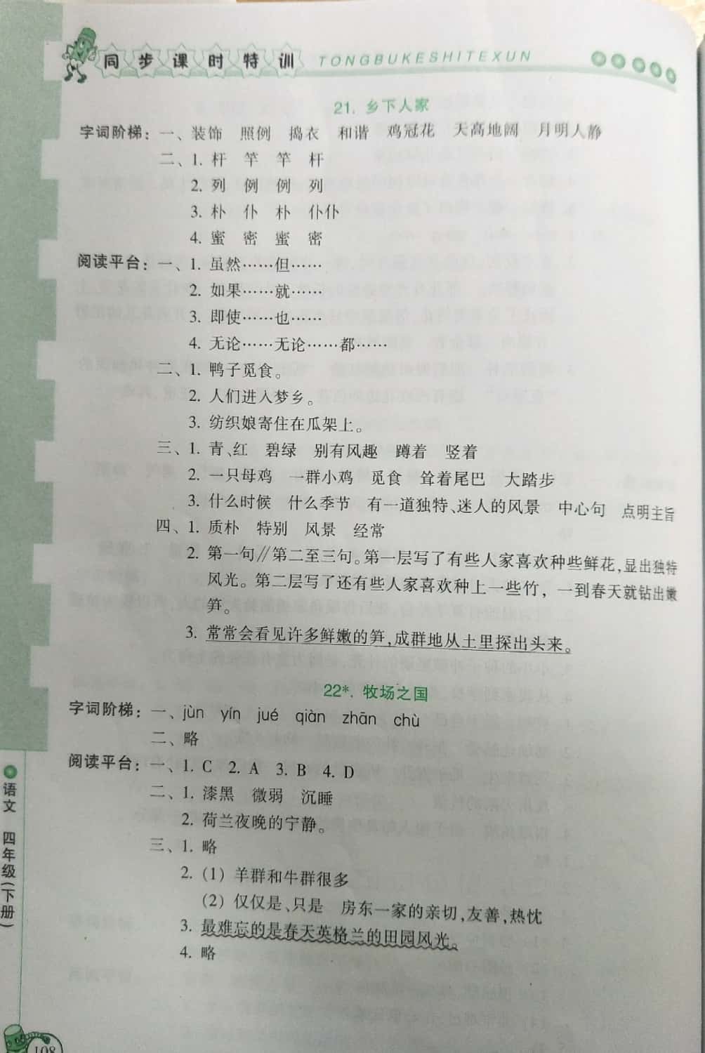 2019年浙江新课程三维目标测评课时特训四年级语文下册人教版 第14页