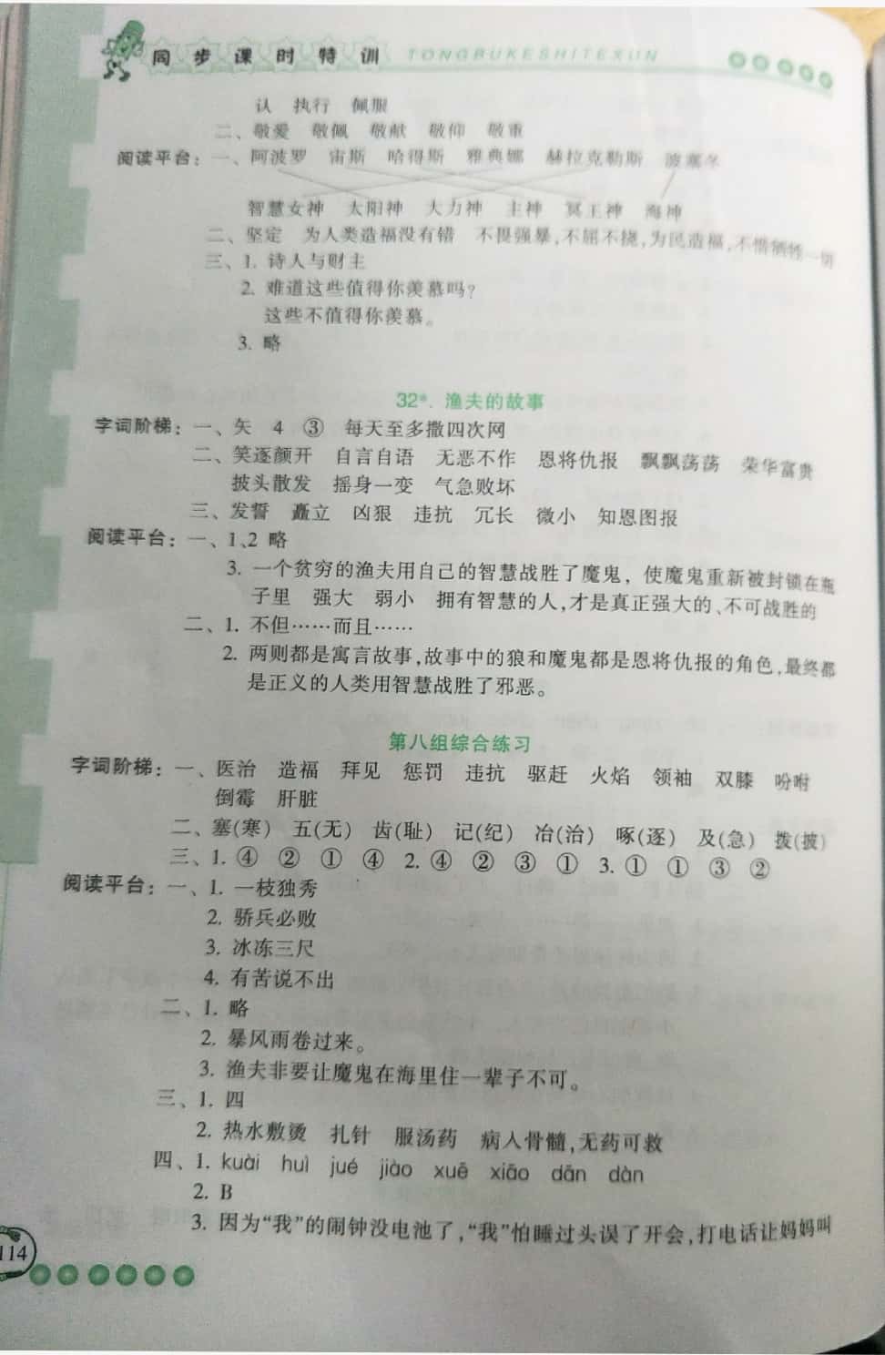 2019年浙江新课程三维目标测评课时特训四年级语文下册人教版 第20页