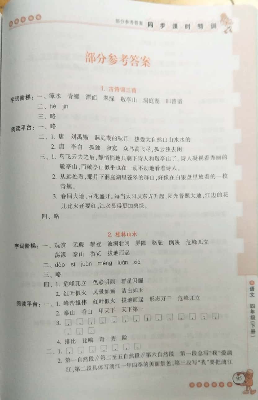 2019年浙江新课程三维目标测评课时特训四年级语文下册人教版 第1页