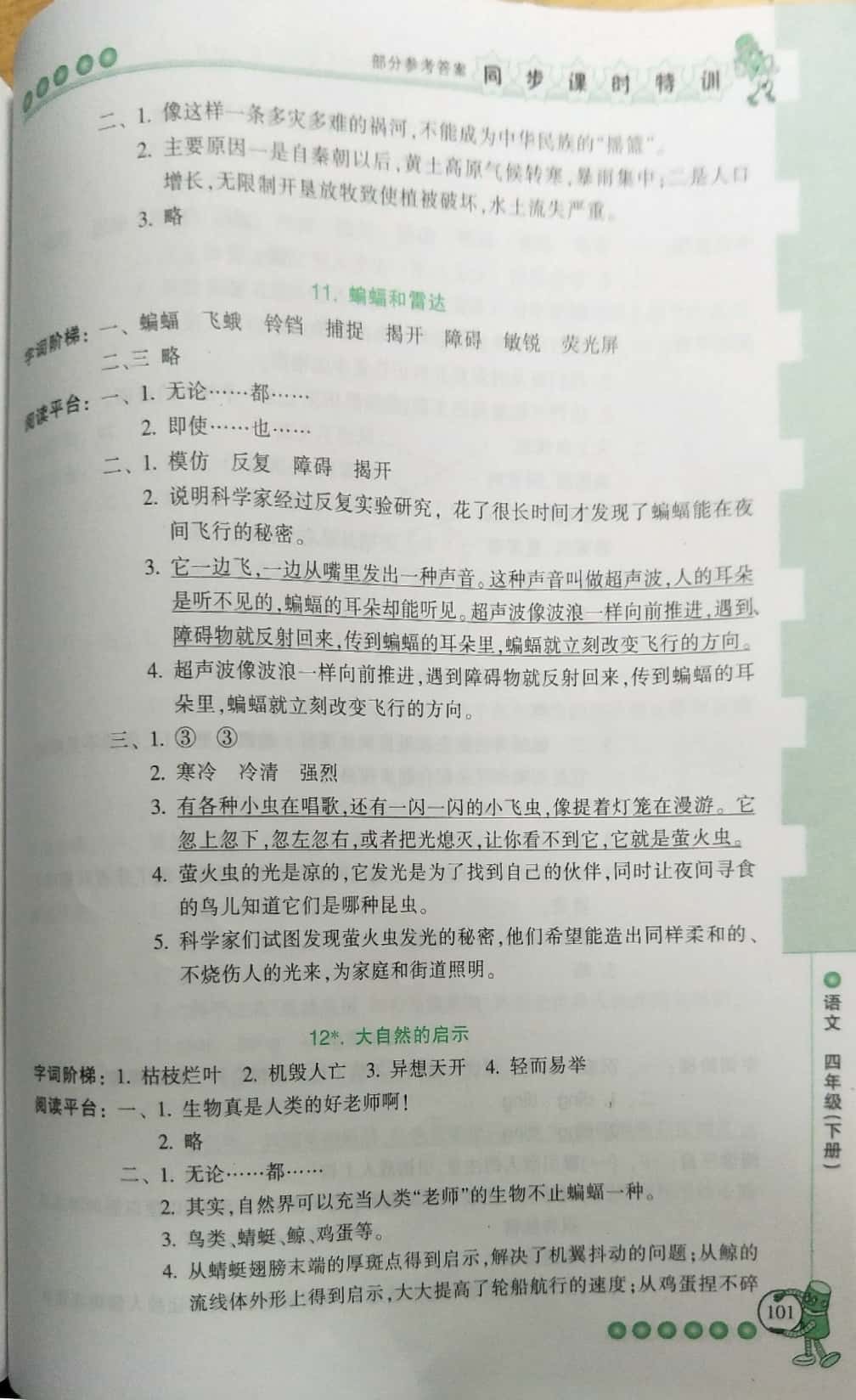 2019年浙江新课程三维目标测评课时特训四年级语文下册人教版 第7页