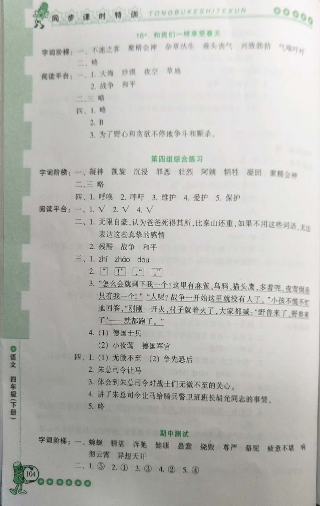 2019年浙江新课程三维目标测评课时特训四年级语文下册人教版 第10页