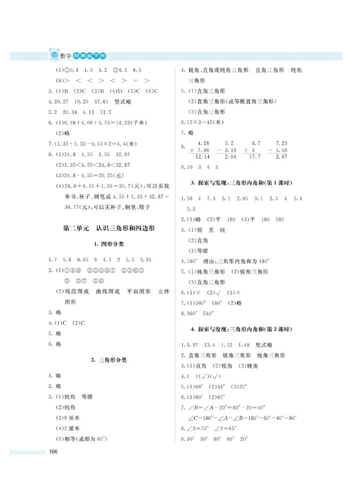 2019年课堂精炼四年级数学下册北师大版 第4页