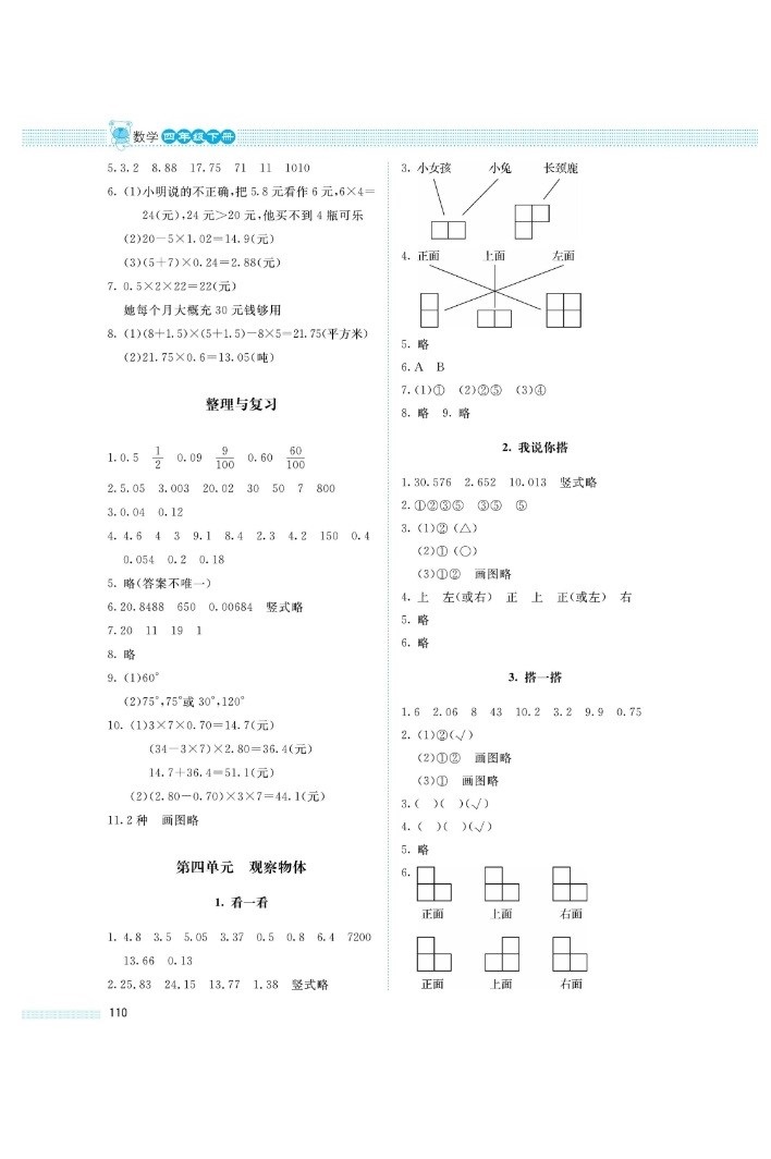 2019年課堂精煉四年級數(shù)學(xué)下冊北師大版 第8頁