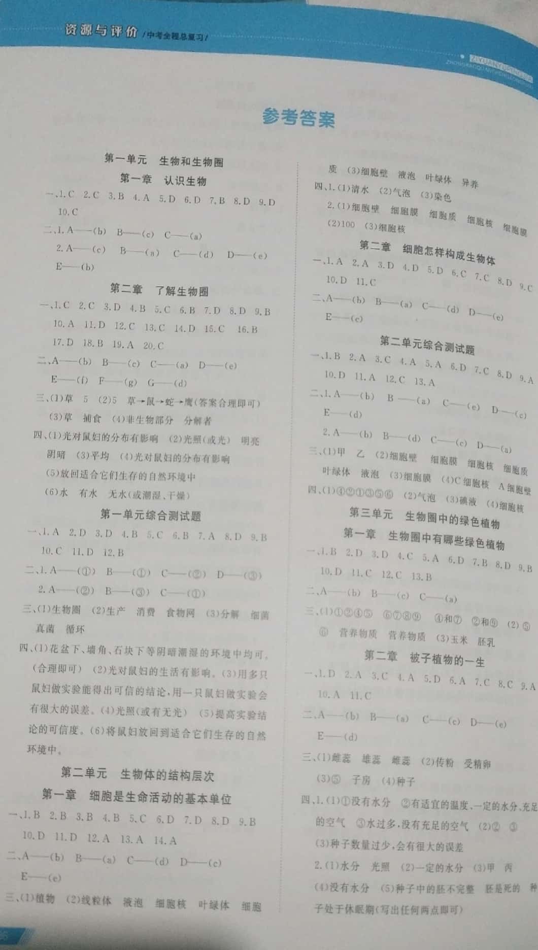 2019年資源與評價中考全程總復習九年級生物中考用書 參考答案第1頁