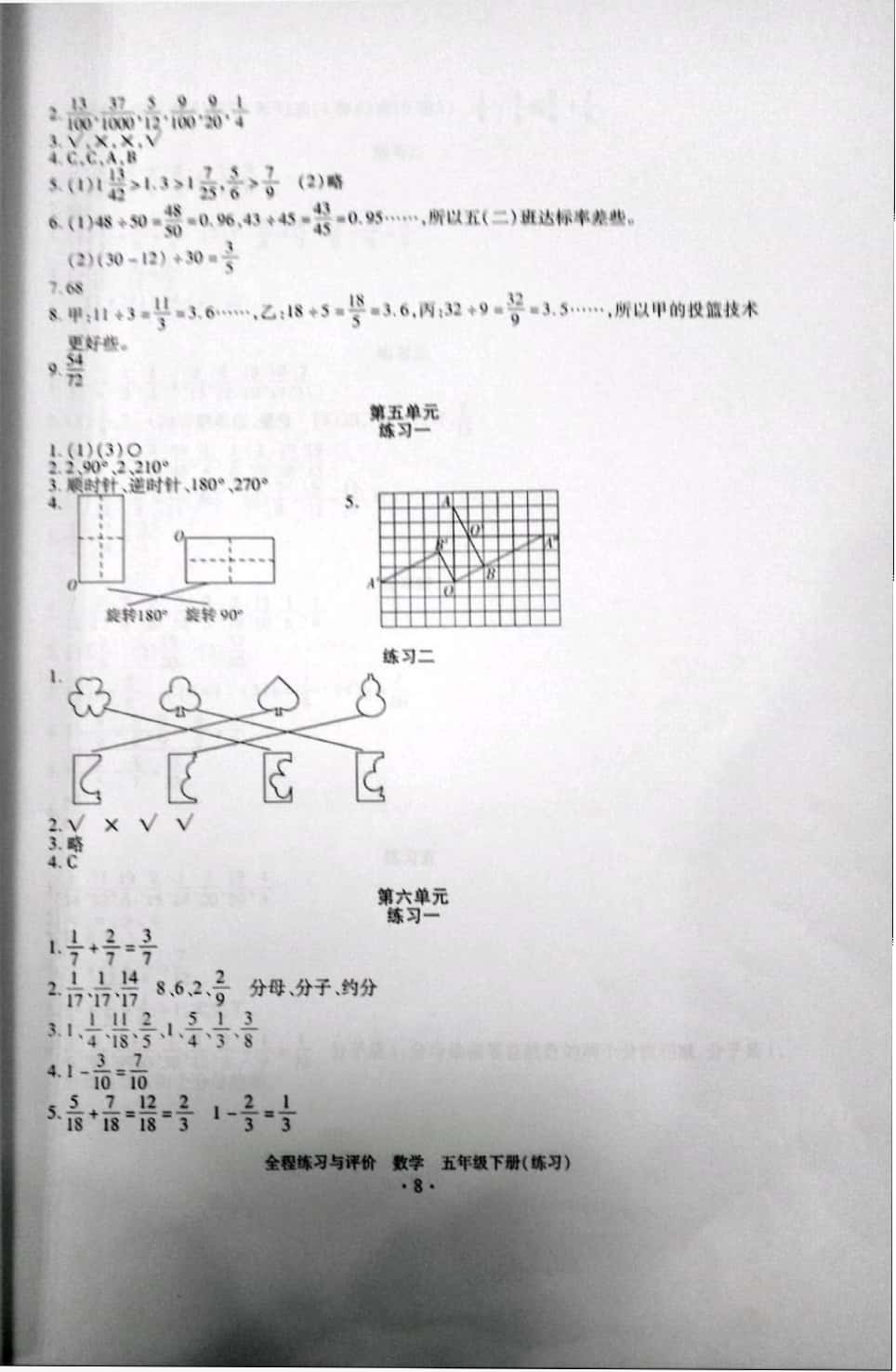 2019年全程練習(xí)與評價五年級數(shù)學(xué)下冊人教版 參考答案第8頁