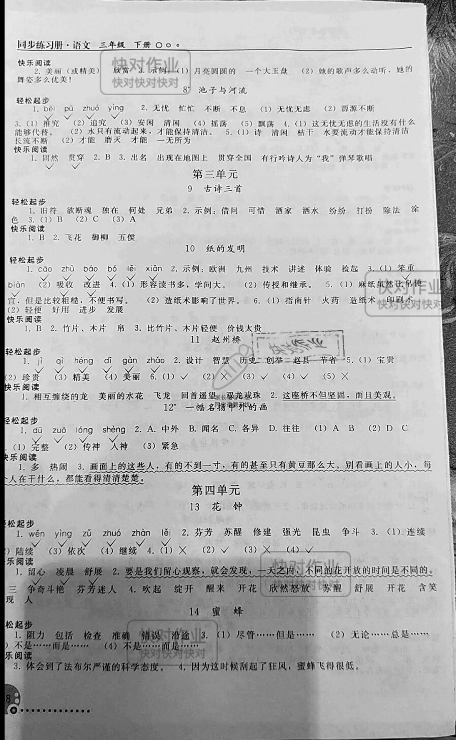 2019年同步练习册三年级语文下册人教版人民教育出版社 参考答案第4页