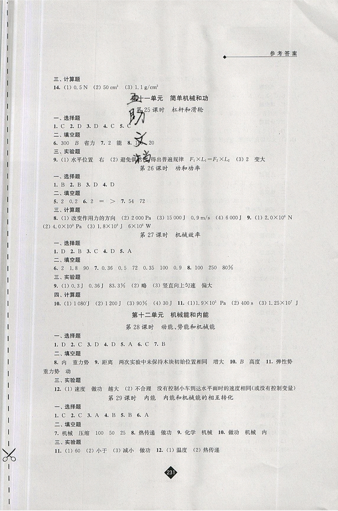 2019年中考复习指南九年级物理中考用书苏教版 参考答案第23页