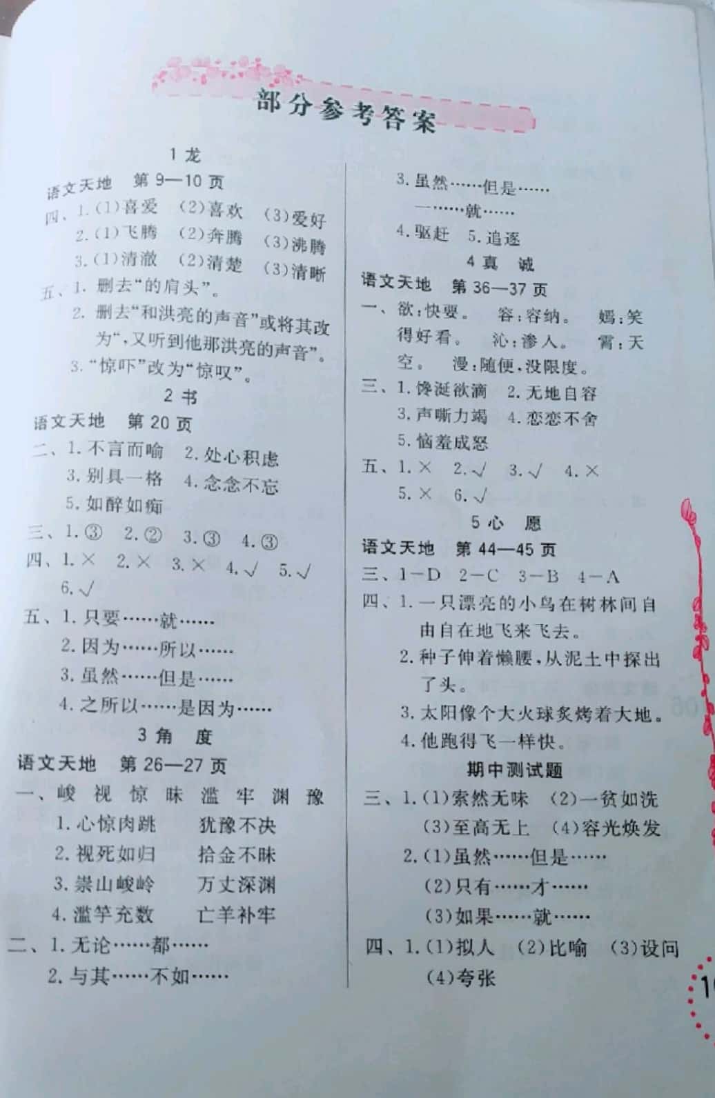 2019年學(xué)習(xí)與鞏固五年級語文下冊北師大版 參考答案第1頁