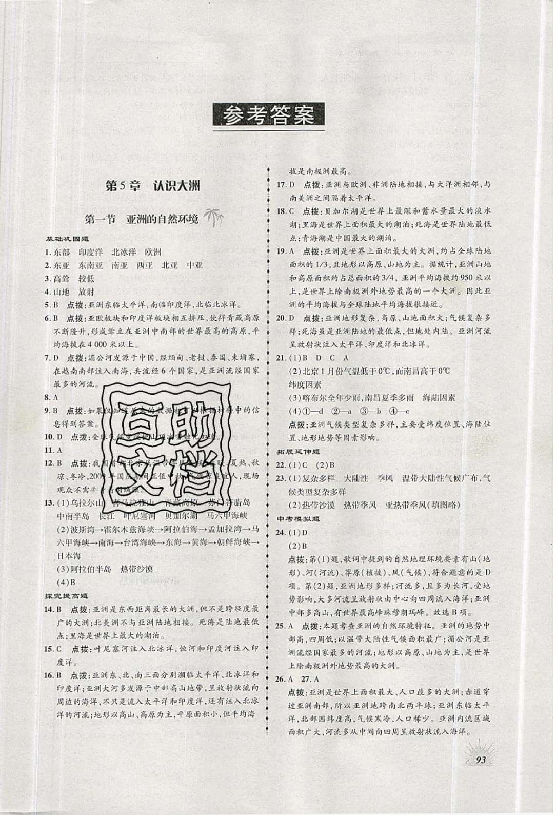 2019年高效同步測練八年級地理下冊中圖版 參考答案第1頁