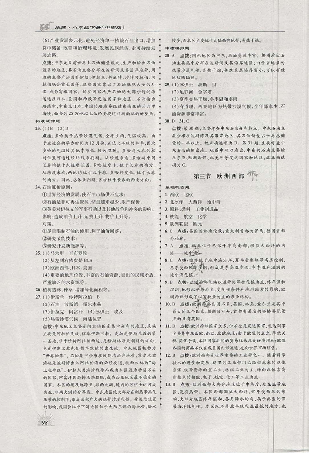 2019年高效同步測練八年級地理下冊中圖版 參考答案第6頁