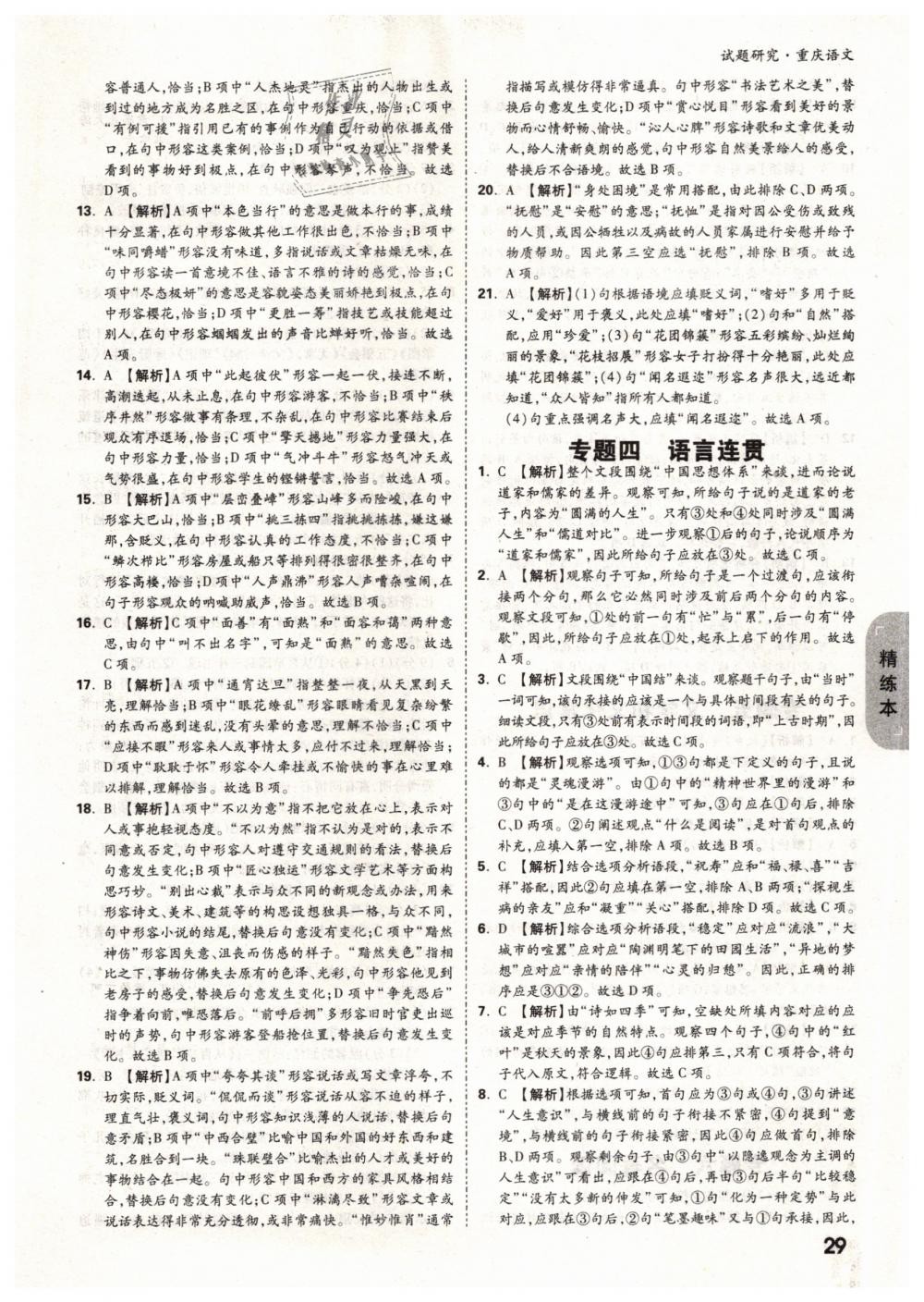 2019年萬唯教育中考試題研究九年級語文中考用書重慶專版 參考答案第29頁