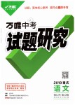 2019年万唯教育中考试题研究九年级语文中考用书重庆专版