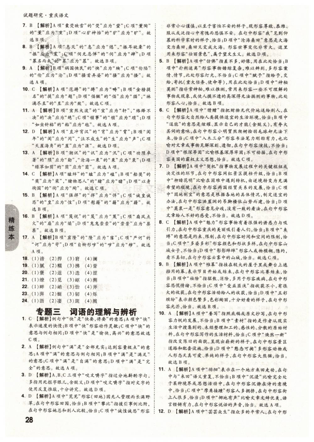 2019年萬(wàn)唯教育中考試題研究九年級(jí)語(yǔ)文中考用書(shū)重慶專(zhuān)版 參考答案第28頁(yè)