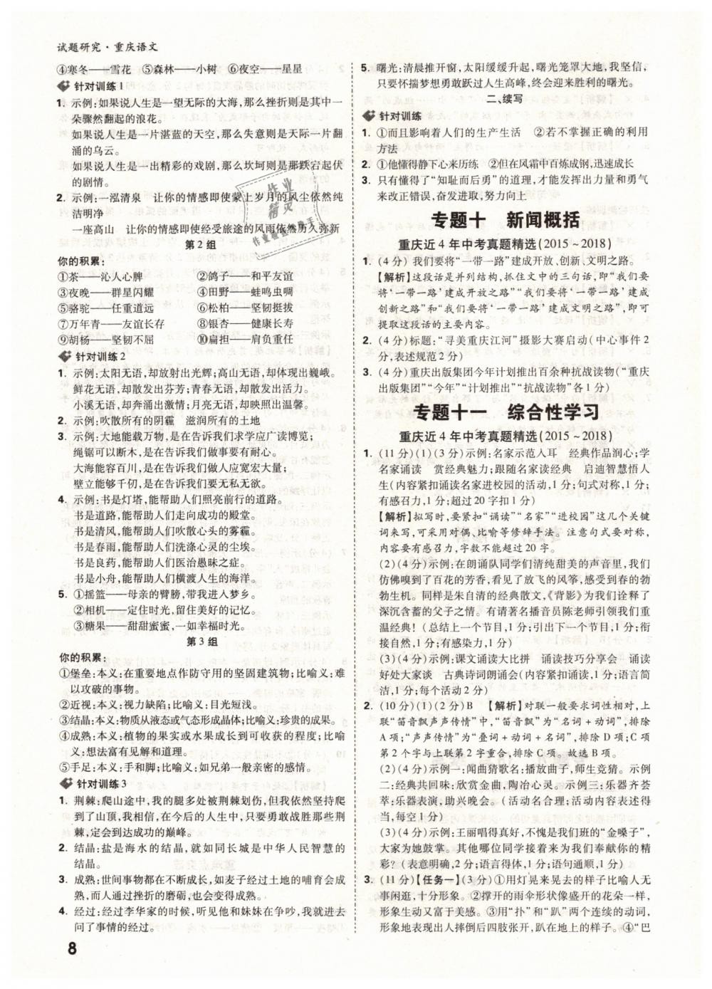 2019年萬(wàn)唯教育中考試題研究九年級(jí)語(yǔ)文中考用書(shū)重慶專(zhuān)版 參考答案第8頁(yè)