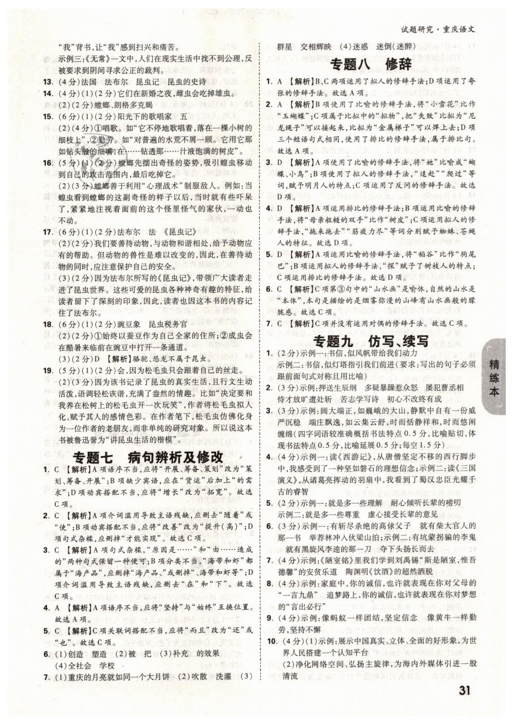 2019年萬唯教育中考試題研究九年級語文中考用書重慶專版 參考答案第31頁