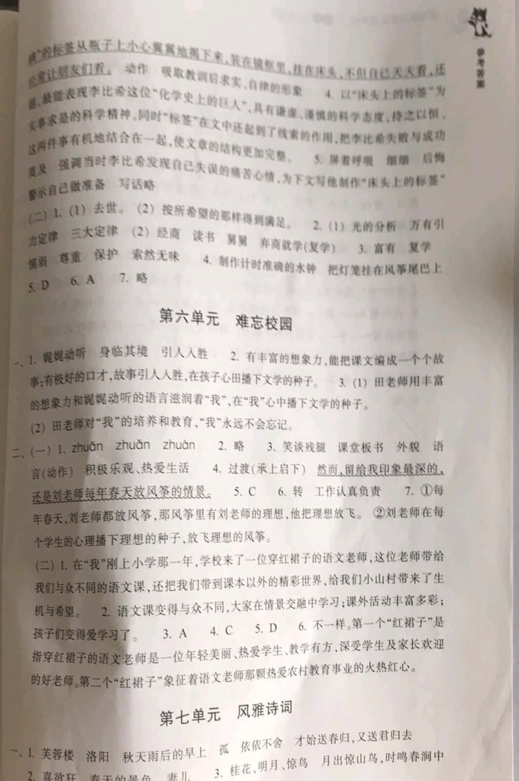 2019年單元學(xué)習(xí)體驗(yàn)與評價(jià)六年級語文下冊人教版 參考答案第4頁