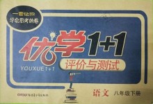 2019年優學1+1評價與測試八年級語文下冊