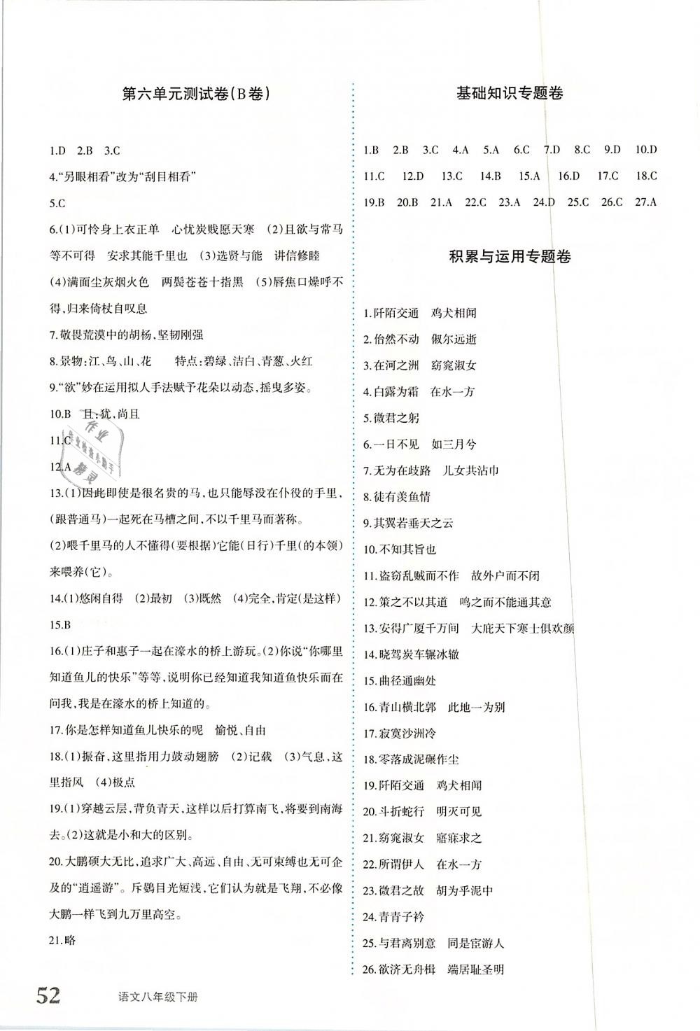 2019年優(yōu)學1+1評價與測試八年級語文下冊 參考答案第7頁