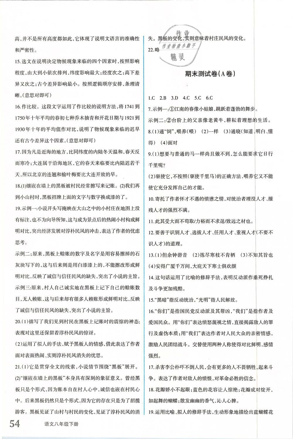 2019年優(yōu)學(xué)1+1評價與測試八年級語文下冊 參考答案第11頁