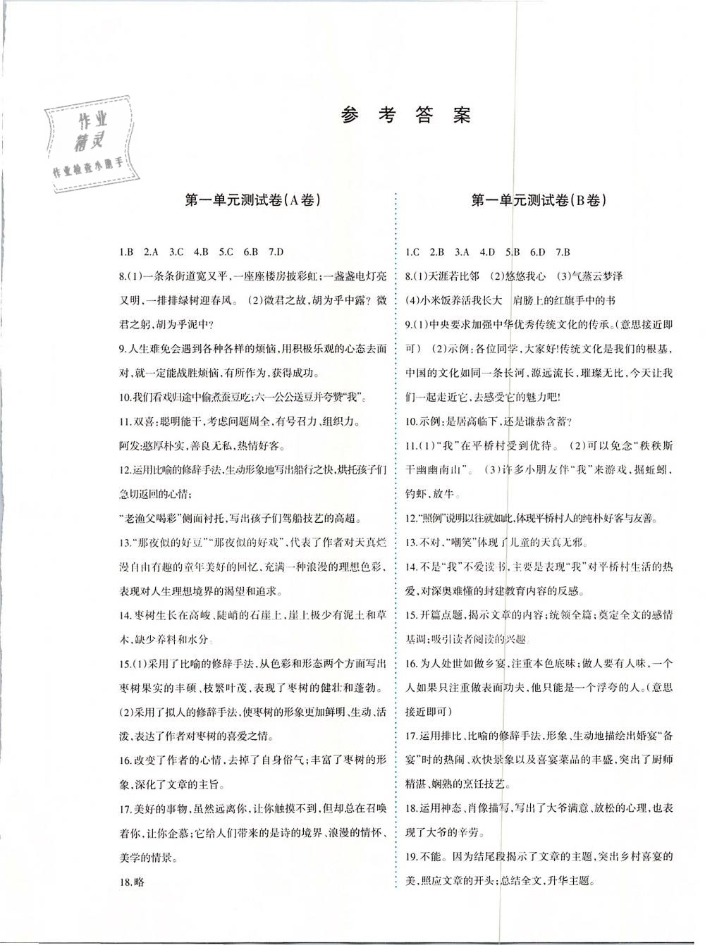 2019年優(yōu)學1+1評價與測試八年級語文下冊 參考答案第1頁