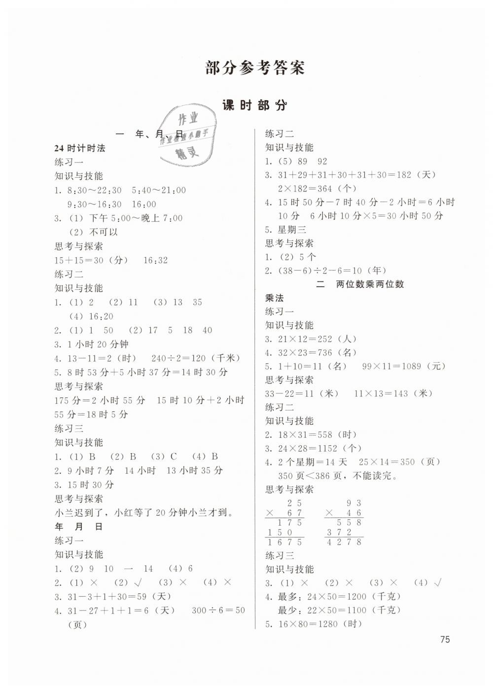 2019年基本功訓(xùn)練三年級(jí)數(shù)學(xué)下冊(cè)冀教版 參考答案第1頁