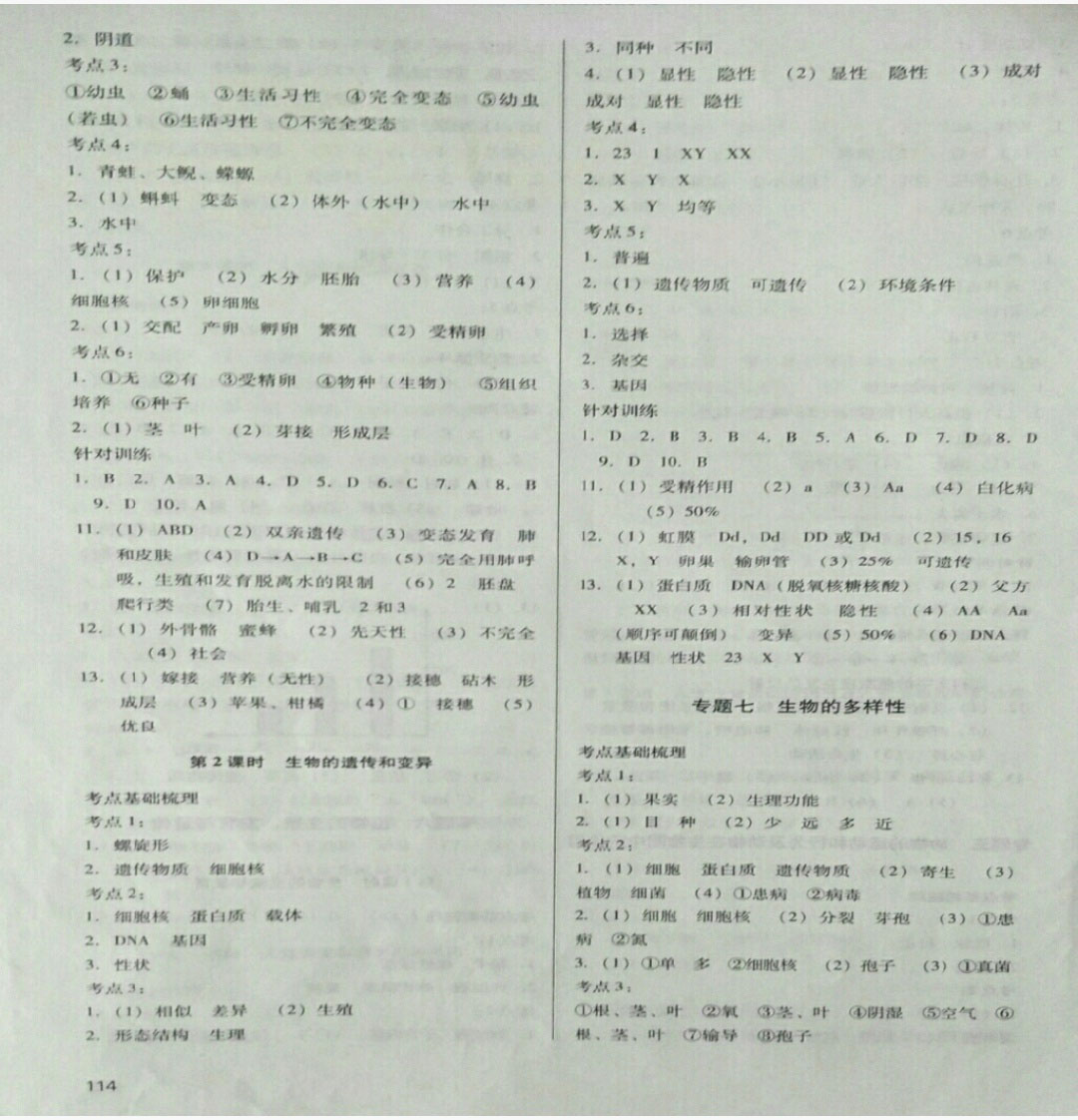 2019年中考總復(fù)習(xí)指導(dǎo)九年級(jí)生物中考用書 參考答案第6頁