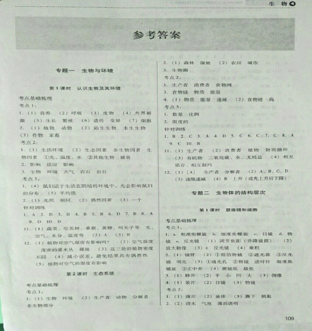 2019年中考總復習指導九年級生物中考用書 參考答案第1頁