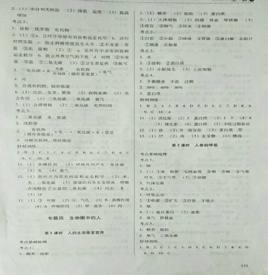 2019年中考總復(fù)習(xí)指導(dǎo)九年級(jí)生物中考用書 參考答案第3頁