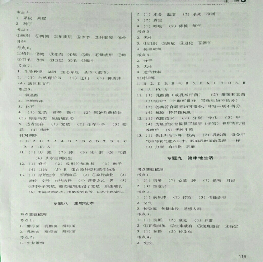 2019年中考總復習指導九年級生物中考用書 參考答案第7頁