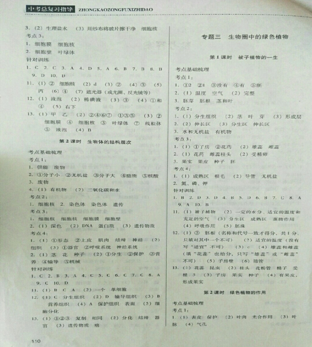 2019年中考總復(fù)習(xí)指導(dǎo)九年級生物中考用書 參考答案第2頁