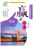 2019年贏在中考九年級(jí)英語浙江專版