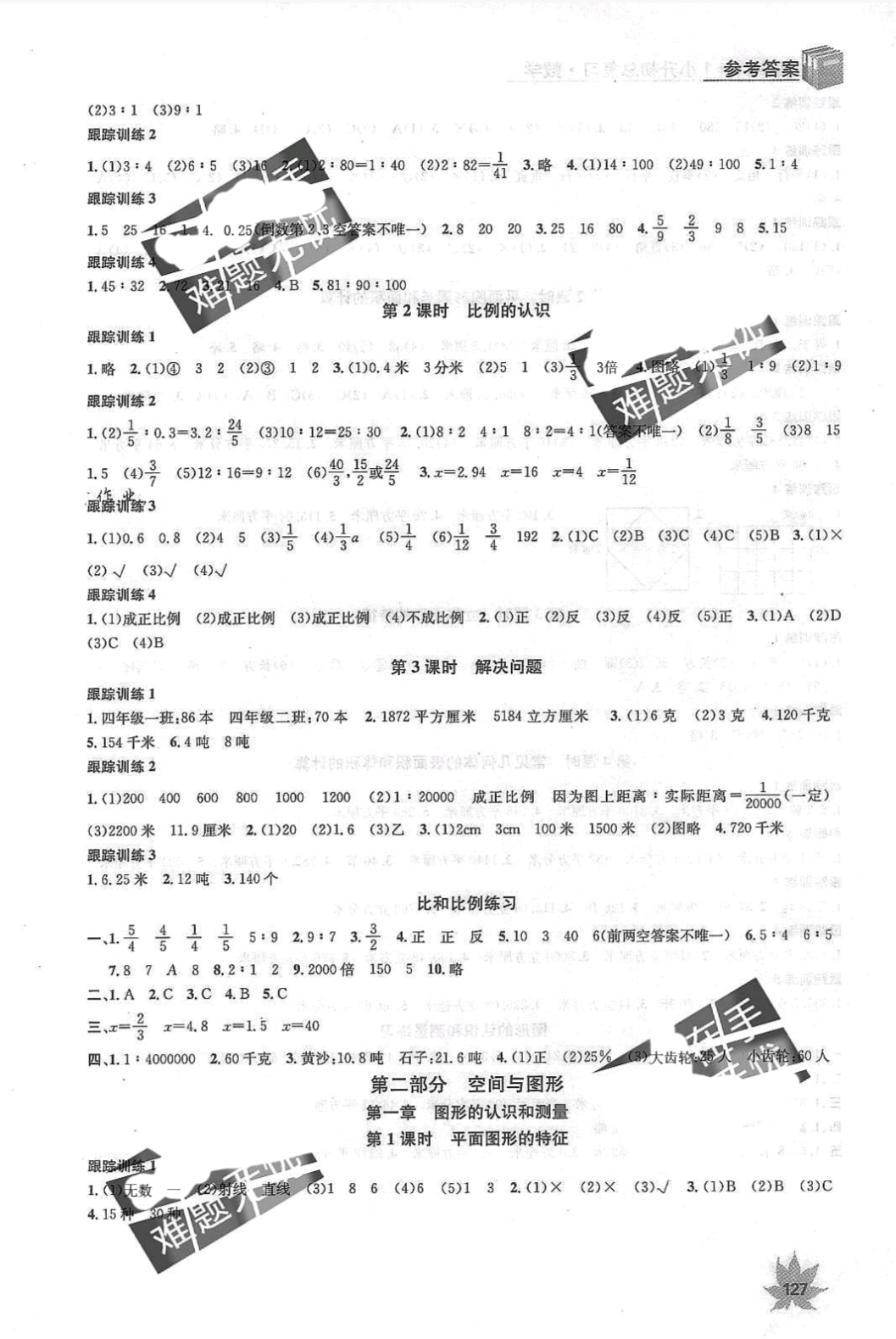 2019年金钥匙1加1六年级数学下册江苏版 参考答案第5页